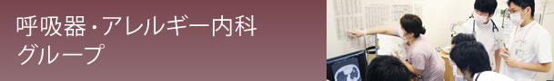 呼吸器グループ