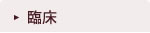 臨床