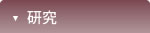 研究