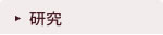 研究