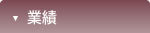 業績