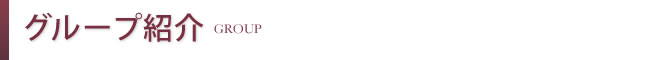 グループ紹介