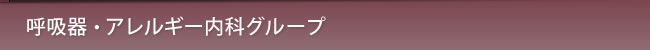 呼吸器グループ