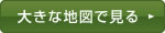 大きな地図で見る