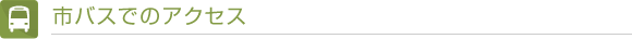 バスでのアクセス
