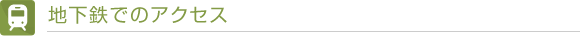 地下鉄でのアクセス