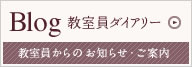 教室員ダイアリー