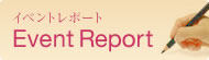 イベントレポート