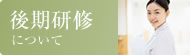 後期研修について