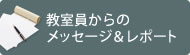 教室員からのメッセージ