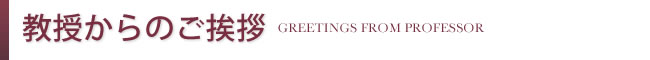 教授からのご挨拶へ