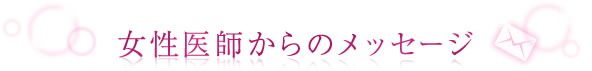 女性医師からのメッセージ
