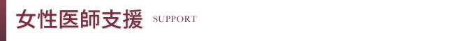 女性医師支援