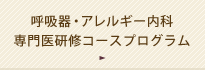 呼吸器内科 専門医研修コースプログラム