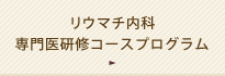 膠原病内科専門医研修コースプログラム