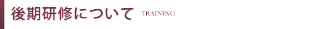 後期研修について