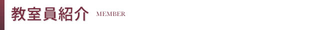 教室員紹介