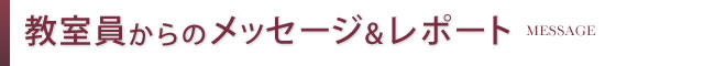 教室員からのメッセージ＆レポート