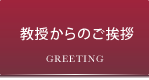 教授からのご挨拶