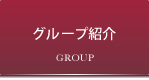 グループ紹介