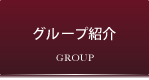 グループ紹介