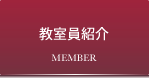 教室員紹介