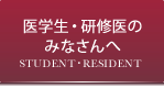 医学生・研修医のみなさんへ