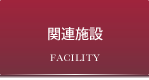 関連施設