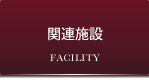 関連施設