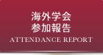 海外学会参加報告
