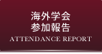海外学会参加報告