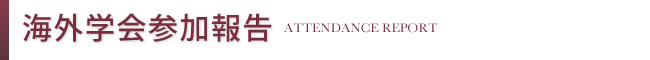 海外学会参加報告