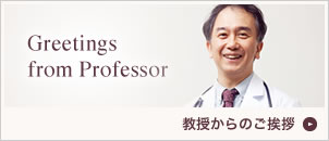 教授からのご挨拶